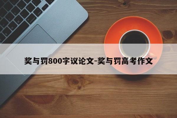 奖与罚800字议论文-奖与罚高考作文-图1