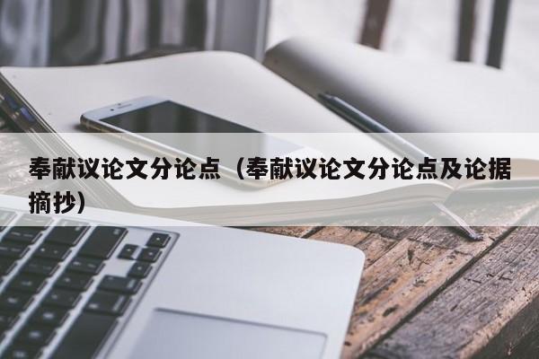 奉献议论文分论点（奉献议论文分论点及论据摘抄）-图1